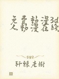 免费动漫3d同人动漫在线观看网站封面