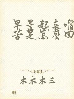 早晨起来嘴里发苦是怎么回事