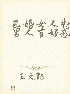 已婚女人对已婚男人有好感怎么办