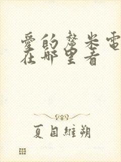 爱的厘米电视剧在哪里看