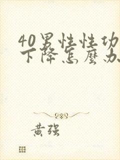 40男性性功能下降怎么办该如何治疗封面