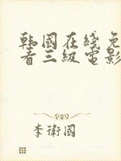 韩国在线免费观看三级电影封面