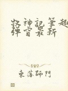 牧神记笔趣阁无弹窗最新