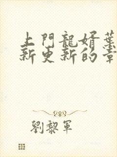 上门龙婿叶辰最新更新的章节