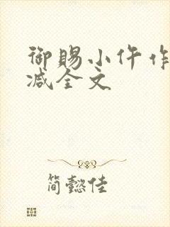 御赐小仵作无删减全文封面