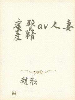 蜜臀av人妻国产精