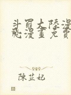 斗罗大陆漫画扑飞漫画免费