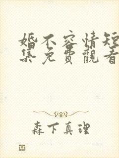 婚不容情短剧全集免费观看