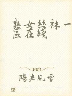 熟女丝袜一区二区在线