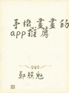 手机画画的软件app推荐