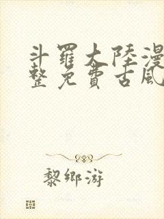 斗罗大陆漫画完整免费古风漫画网