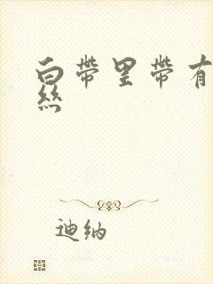 白带里带有点血丝