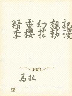 精灵幻想记第二季樱花动漫