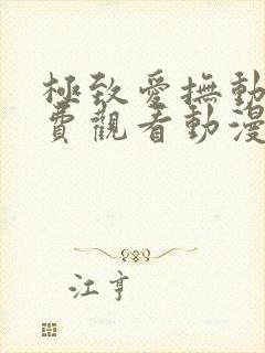 极致爱抚动漫免费观看动漫全集最新