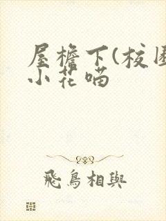 屋檐下(校园)小花喵封面