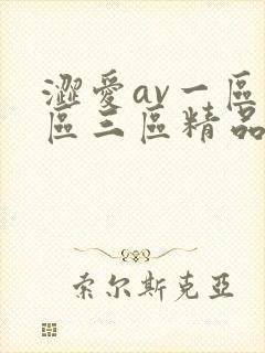 涩爱av一区二区三区精品麻豆