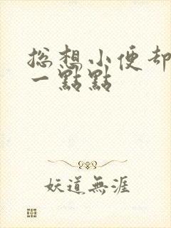 总想小便却只尿一点点封面