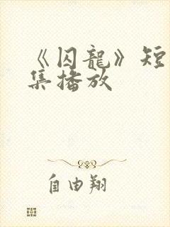 《囚龙》短剧全集播放