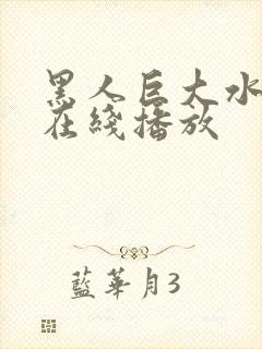 黑人巨大水菜丽在线播放