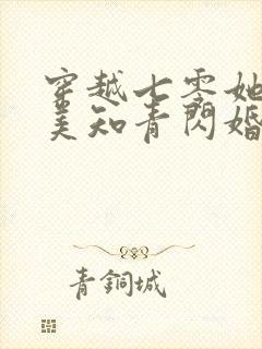 穿越七零她被病美知青闪婚了