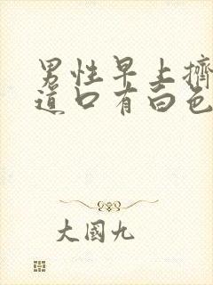 男性早上挤压尿道口有白色分泌物封面