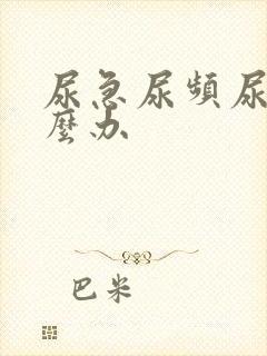 尿急尿频尿该怎么办