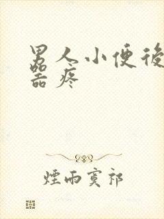 男人小便后生殖器疼