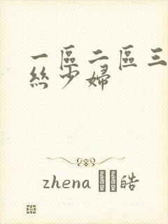 一区二区三区黑丝少妇