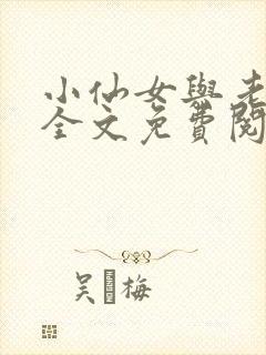 小仙女与老戏骨全文免费阅读