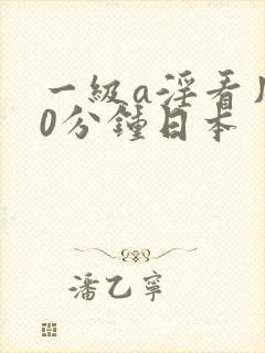 一级a淫看片60分钟日本封面