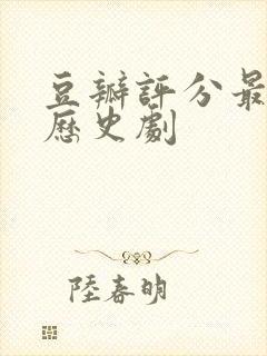 豆瓣评分最高的历史剧封面