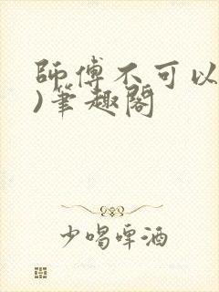 师傅不可以(限)笔趣阁