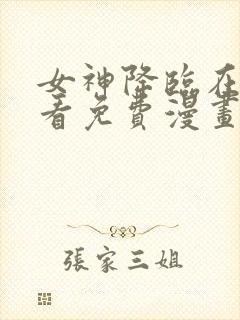 女神降临在线观看免费漫画