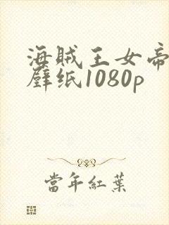 海贼王女帝超清壁纸1080p封面