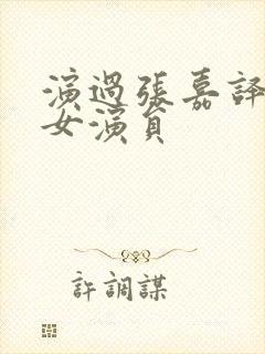 演过张嘉译老婆女演员