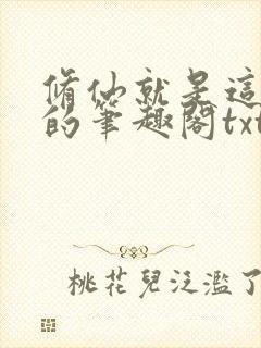 修仙就是这样子的笔趣阁txt