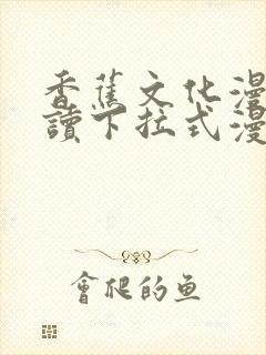 香蕉文化漫画阅读下拉式漫画星球