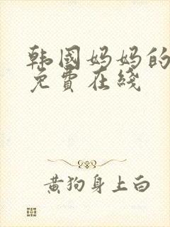 韩国妈妈的朋友免费在线封面