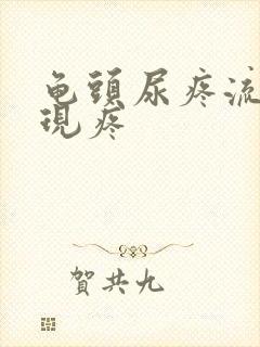 龟头尿疼流脓出现疼