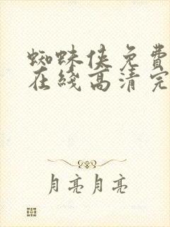 蜘蛛侠免费观看在线高清完整版