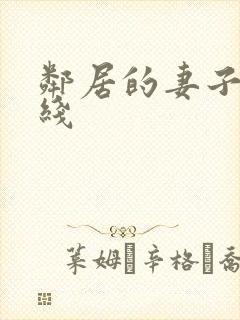 邻居的妻子3在线