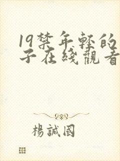 19禁年轻的妻子在线观看