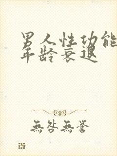 男人性功能多大年龄衰退