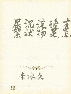 尿沉淀后有白色絮状物是怎么回事