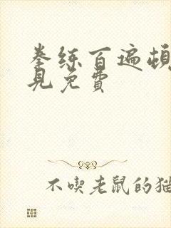 拳练百遍顿悟自见免费封面