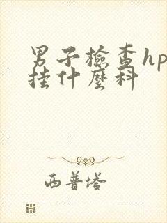 男子检查hpv挂什么科封面