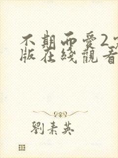 不期而爱2完整版在线观看泰剧