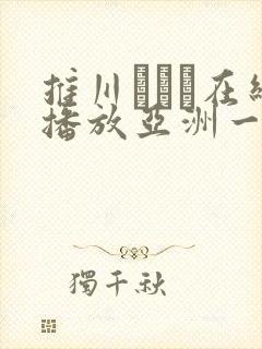 推川ゆうり在线播放亚洲一区