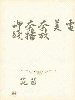 岬奈奈美电影在线播放