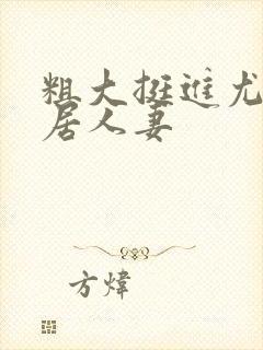 粗大挺进尤物邻居人妻封面